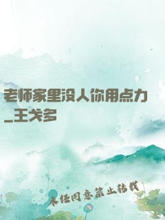老师家里没人你用点力