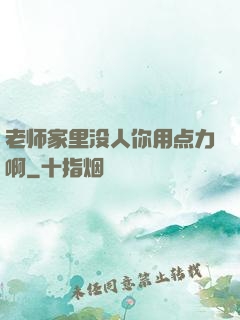 老师家里没人你用点力啊