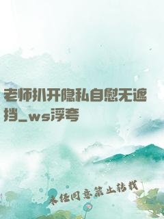 老师扒开隐私自慰无遮挡