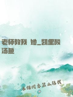 老师教我揷她