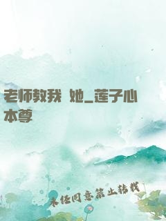 老师教我揷她