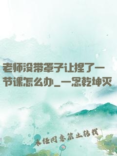 老师没带罩子让捏了一节课怎么办