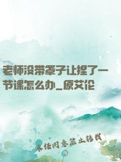 老师没带罩子让捏了一节课怎么办