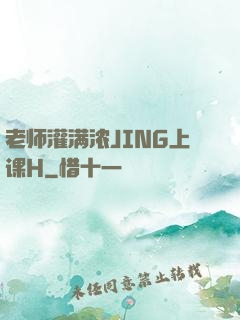 老师灌满浓JING上课H