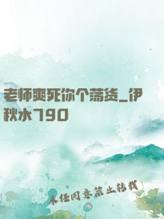 老师爽死你个荡货