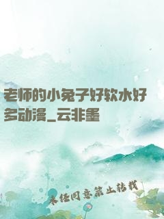 老师的小兔子好软水好多动漫