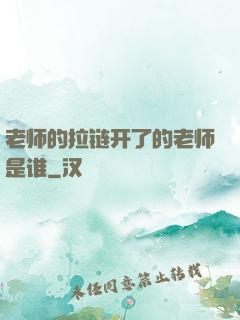 老师的拉链开了的老师是谁