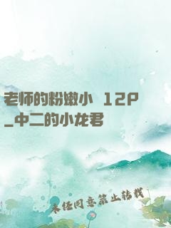 老师的粉嫩小泬12P