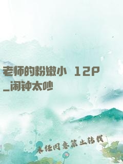 老师的粉嫩小泬12P