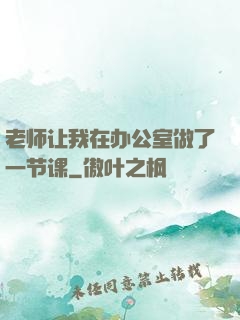 老师让我在办公室做了一节课