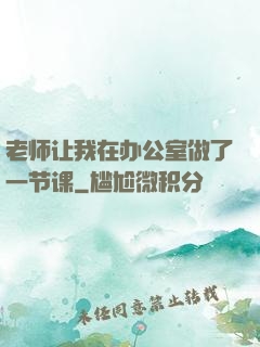 老师让我在办公室做了一节课