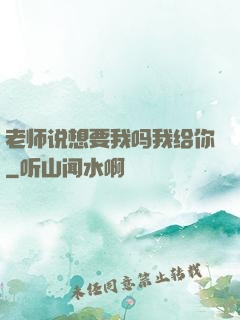 老师说想要我吗我给你