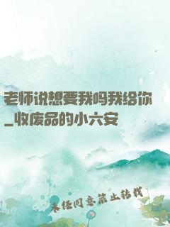 老师说想要我吗我给你