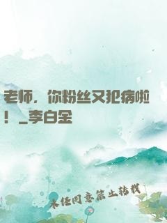 老师，你粉丝又犯病啦！