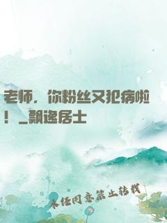 老师，你粉丝又犯病啦！