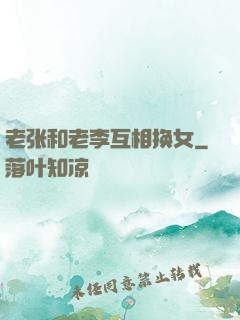 老张和老李互相换女