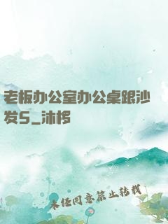 老板办公室办公桌跟沙发5