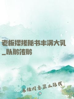 老板揉搓秘书丰满大乳