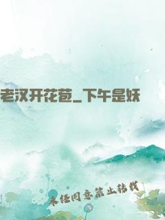 老汉开花苞