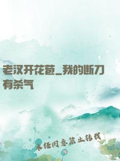 老汉开花苞