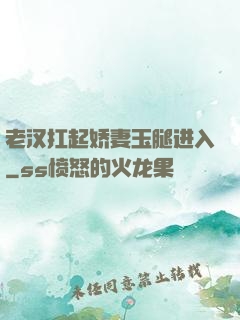 老汉扛起娇妻玉腿进入