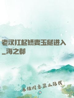 老汉扛起娇妻玉腿进入