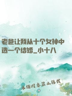 老爸让我从十个女神中选一个结婚