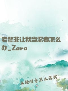 老爹非让我当忍者怎么办