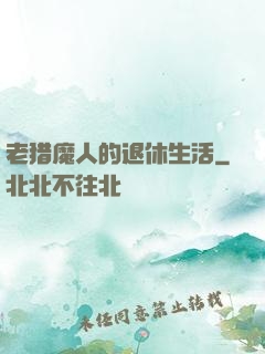 老猎魔人的退休生活
