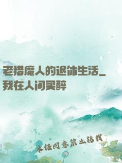 老猎魔人的退休生活