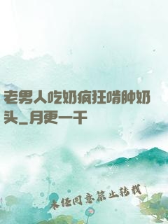 老男人吃奶疯狂啃肿奶头