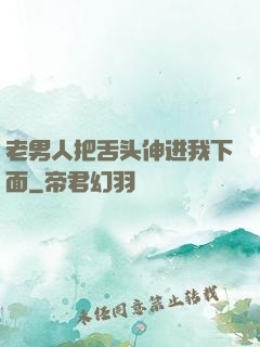 老男人把舌头伸进我下面