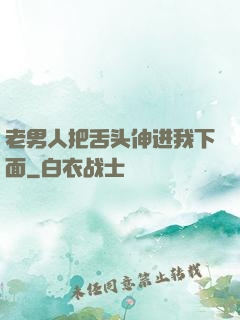 老男人把舌头伸进我下面