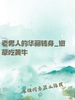 老男人的华丽转身