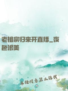 老祖宗归来开直播