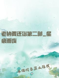 老衲要还俗第二部