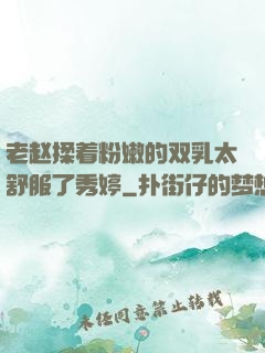 老赵揉着粉嫩的双乳太舒服了秀婷