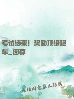 考试结束！奖励顶级跑车