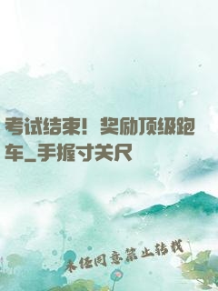 考试结束！奖励顶级跑车