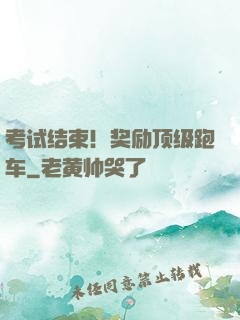 考试结束！奖励顶级跑车