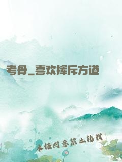 考骨