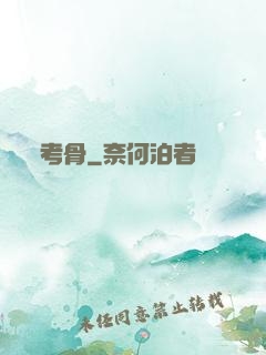 考骨