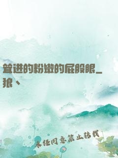 耸进的粉嫩的屁股眼