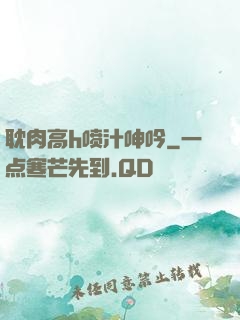 耽肉高h喷汁呻吟