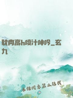 耽肉高h喷汁呻吟