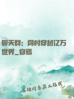 聊天群：同时穿越亿万世界