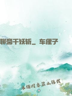 聊斋千妖斩