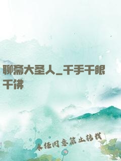 聊斋大圣人