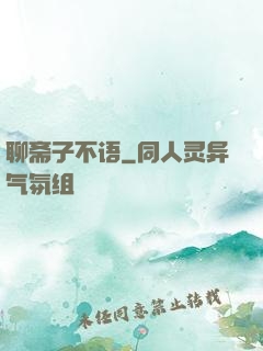 聊斋子不语