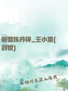 聊斋炼丹师